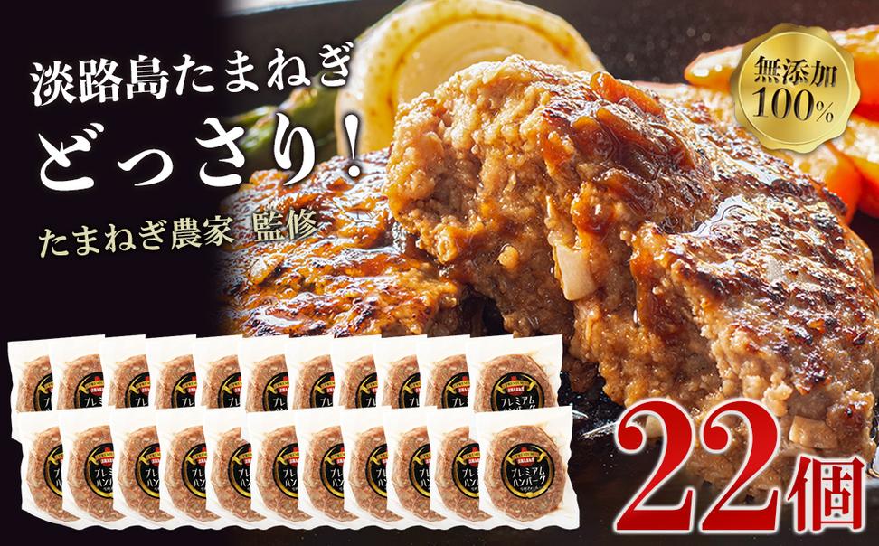 淡路島たまねぎプレミアムハンバーグ　150ｇ×20個+2個　旨