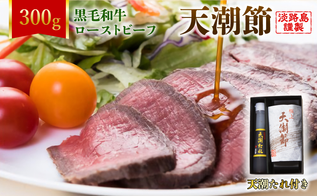 天潮節(ローストビーフ) 300g+天潮たれ140ml 冷蔵 黒毛和牛