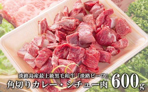 【淡路ビーフ】角切りカレー・シチュー肉600g　黒毛和牛 冷