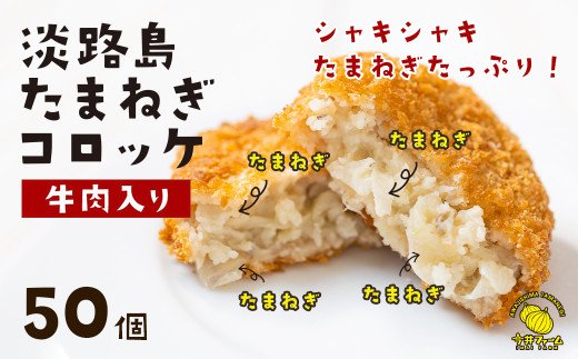 淡路島たまねぎコロッケ（牛肉入り）60g×50個　　[牛肉コロ