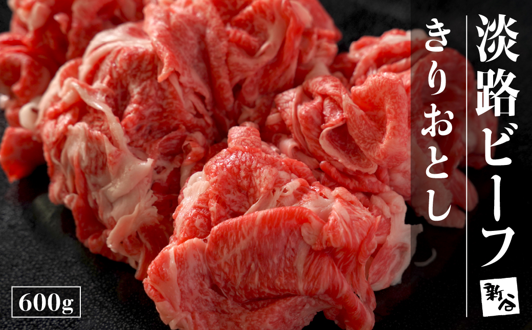 淡路ビーフ きりおとし 600g【お届け日指定返礼品】　[牛肉 