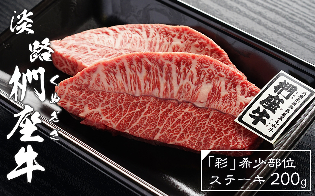 淡路椚座牛「彩」希少部位ステーキ200g　　 [黒毛和牛 牛肉 