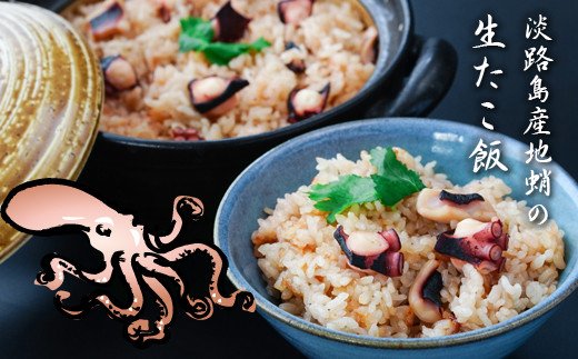 淡路島産地蛸使用　生たこ飯　２合用×３袋セット　　[蛸