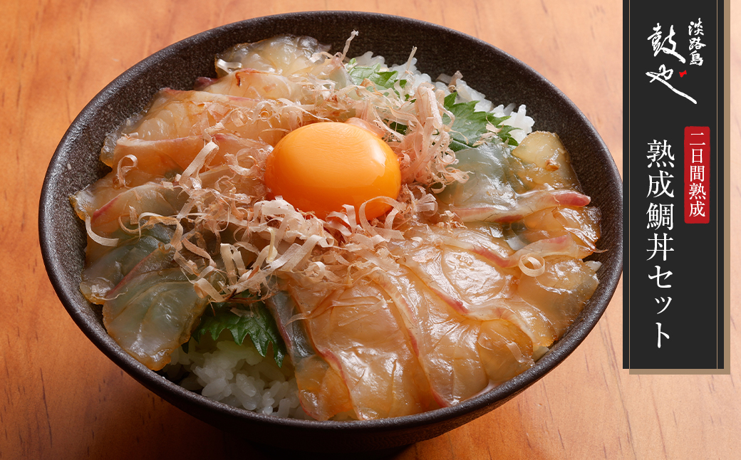 淡路島鼓や熟成鯛丼の漬けと特製たれセット