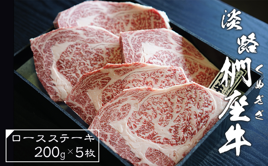 淡路椚座牛ロースステーキ200ｇ×5枚　　 [黒毛和牛 牛肉 お