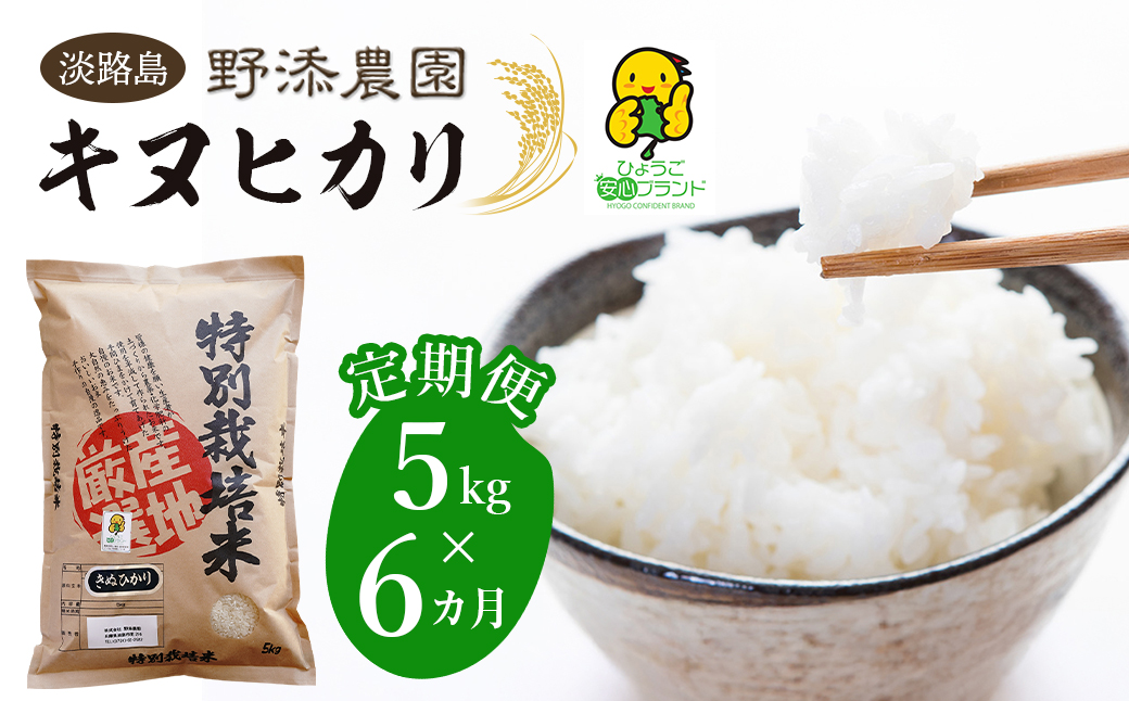 【定期便】野添農園のキヌヒカリ 5kgｘ6ヶ月「ひょうご安心
