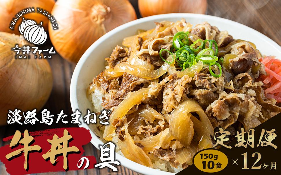 【定期便12ヶ月】淡路島たまねぎ牛丼の具 150g×10食　冷凍食