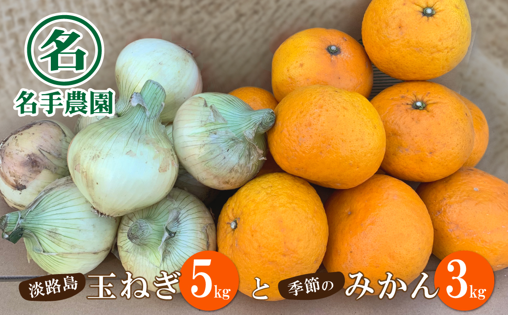 名手農園の淡路島特産季節の農園セット【淡路島産玉ねぎ5k