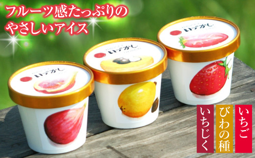 杜のアイスクリーム「いづかし」　びわの種・いちじく・