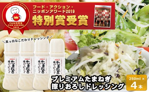 今井ファームのたまねぎ擦りおろしドレッシング 250ml×4本
