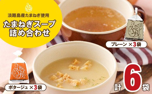 淡路たまねぎスープ詰め合わせ（たまねぎスープ・ポター