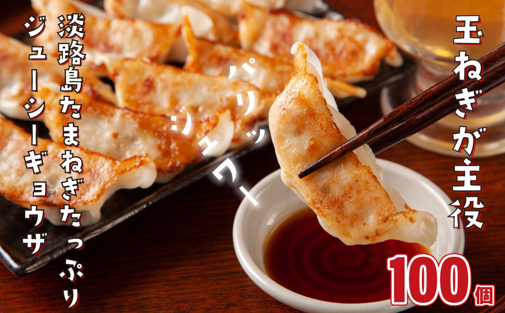 淡路島たまねぎたっぷりジューシー餃子 100個（20ｇ×20個×5P