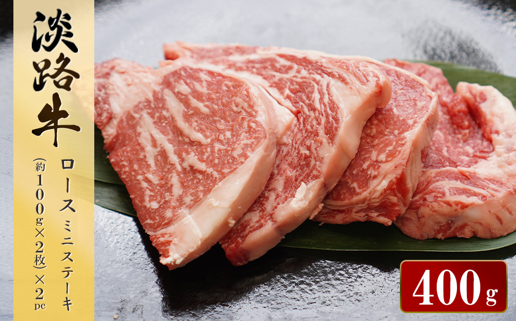 淡路牛ロース ミニステーキ 400g（約100g×4枚）　[小分け 冷