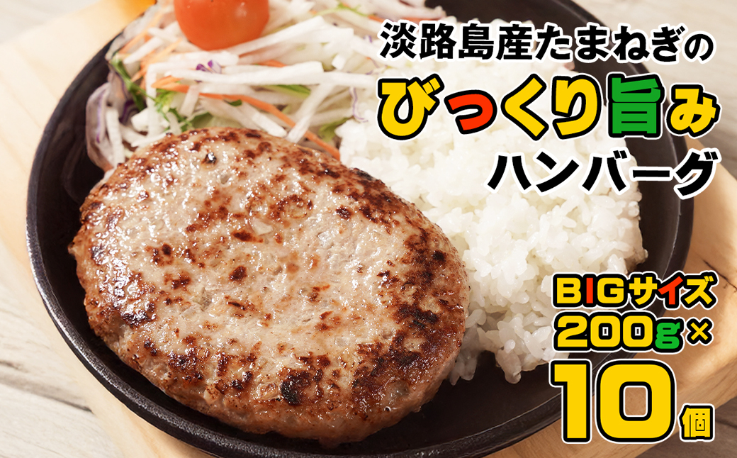 淡路島たまねぎのびっくり旨みハンバーグ 200g×10個