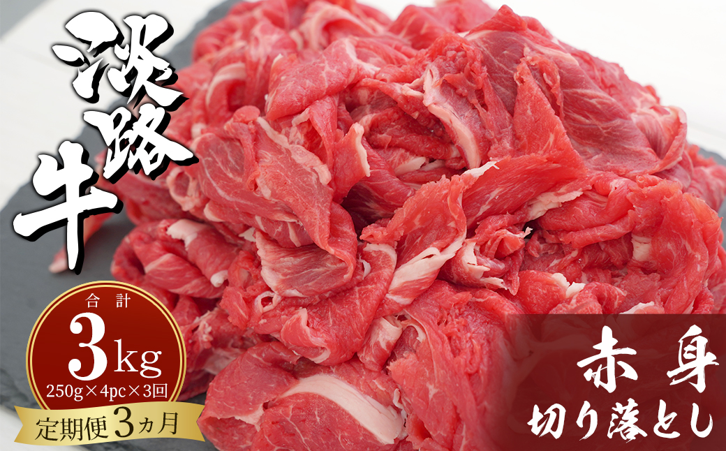 【定期便3ヶ月】淡路牛赤身切り落とし 1kg（250ｇ×4PC）　[小