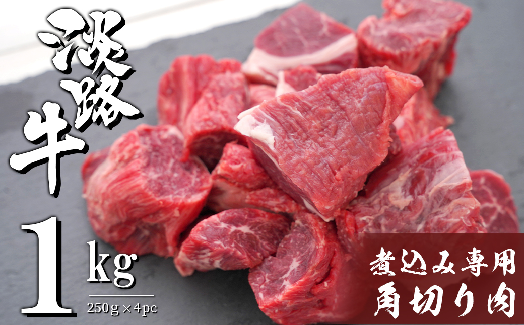 淡路牛 煮込み専用角切り肉 1kg（250g×4PC）　　　 [国産 牛肉