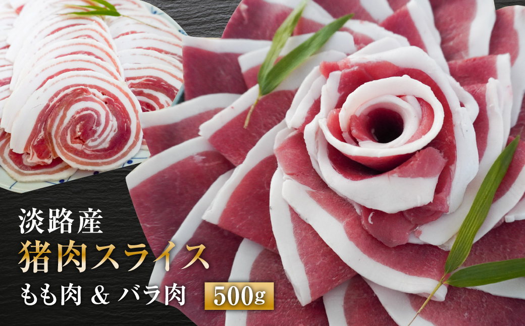 淡路産 猪肉スライス ５００ｇ　　[ジビエ 猪 ぼたん鍋 小