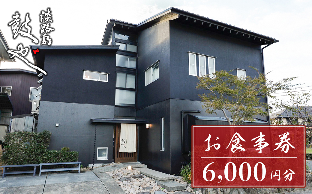 淡路島 鼓や お食事券（6,000円分）【ランチ・ディナー利用