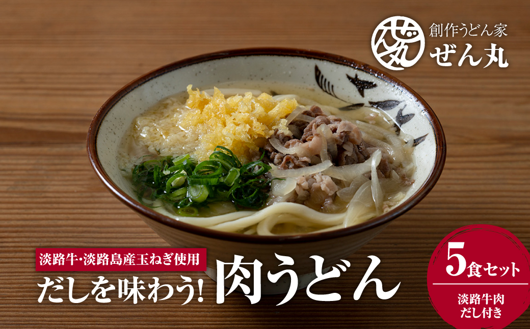 <うどん家ぜん丸>だしを味わう！肉うどん5食セット（淡路