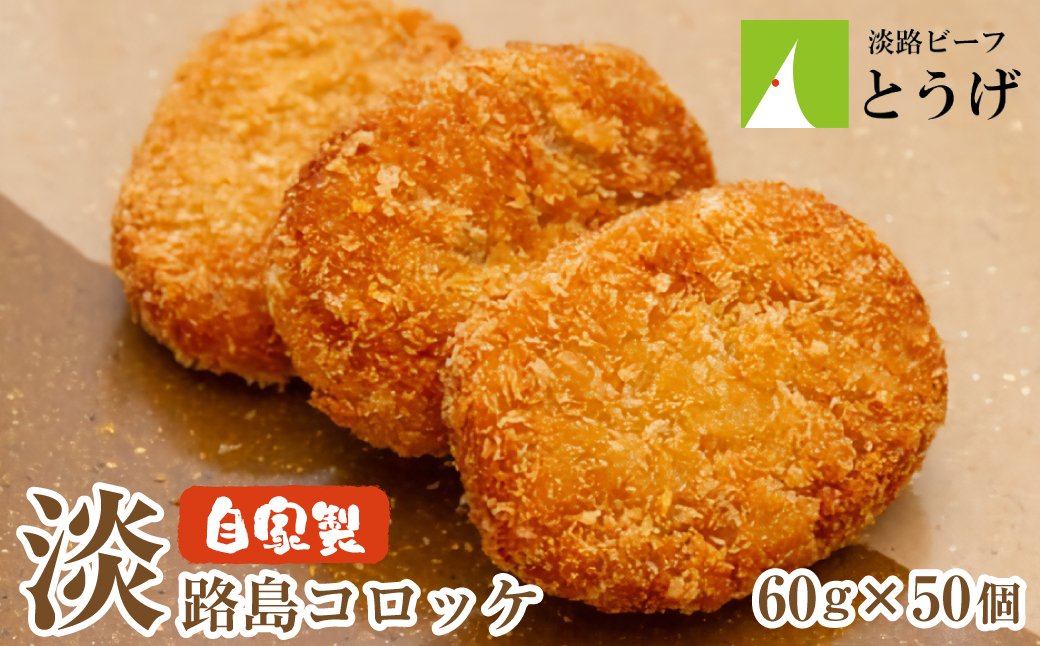 お肉屋さんの自家製淡路島コロッケ 60g×50個　　[牛肉コロ