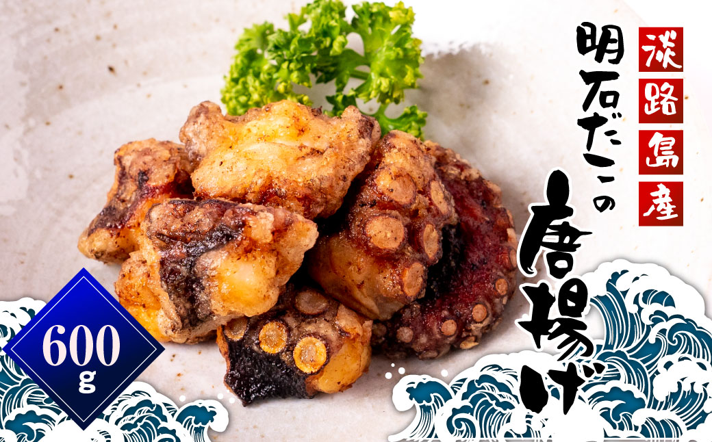 淡路島産 明石だこの唐揚げ（600g）　たこ唐揚げ 国産