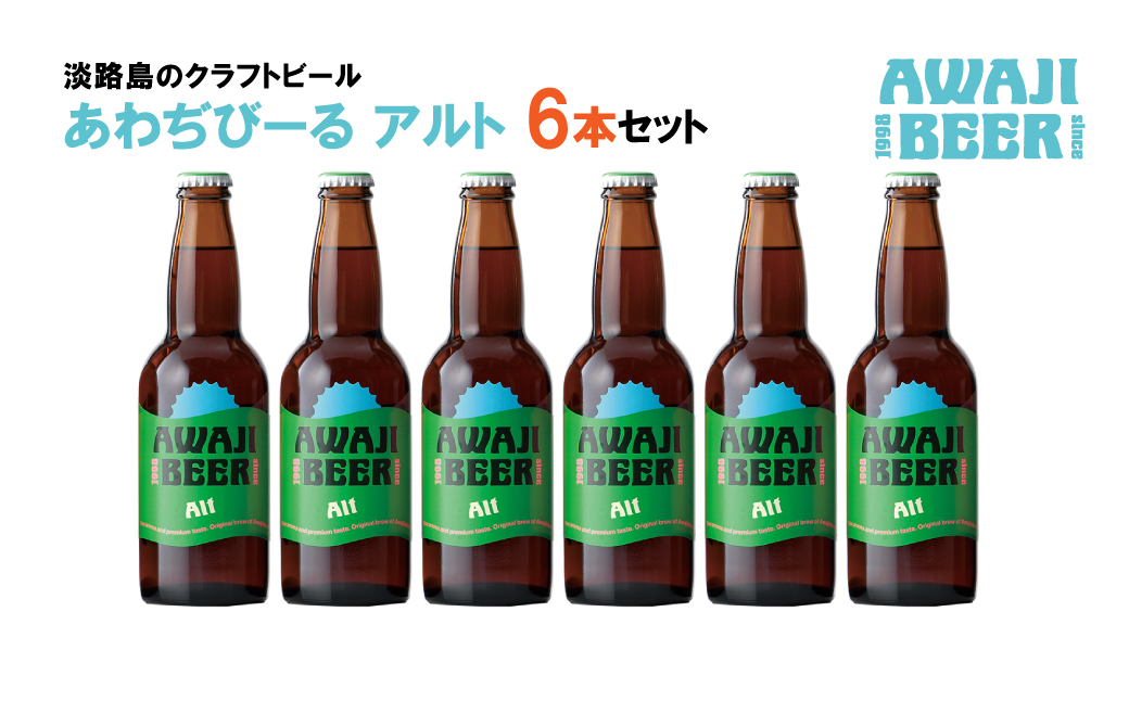 あわぢびーるアルト６本セット《淡路島のクラフトビール