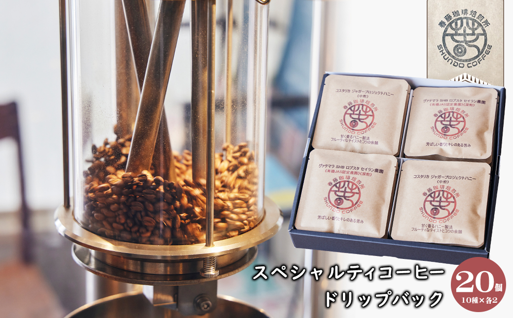 スペシャルティコーヒードリップバック ２０個（１０種×