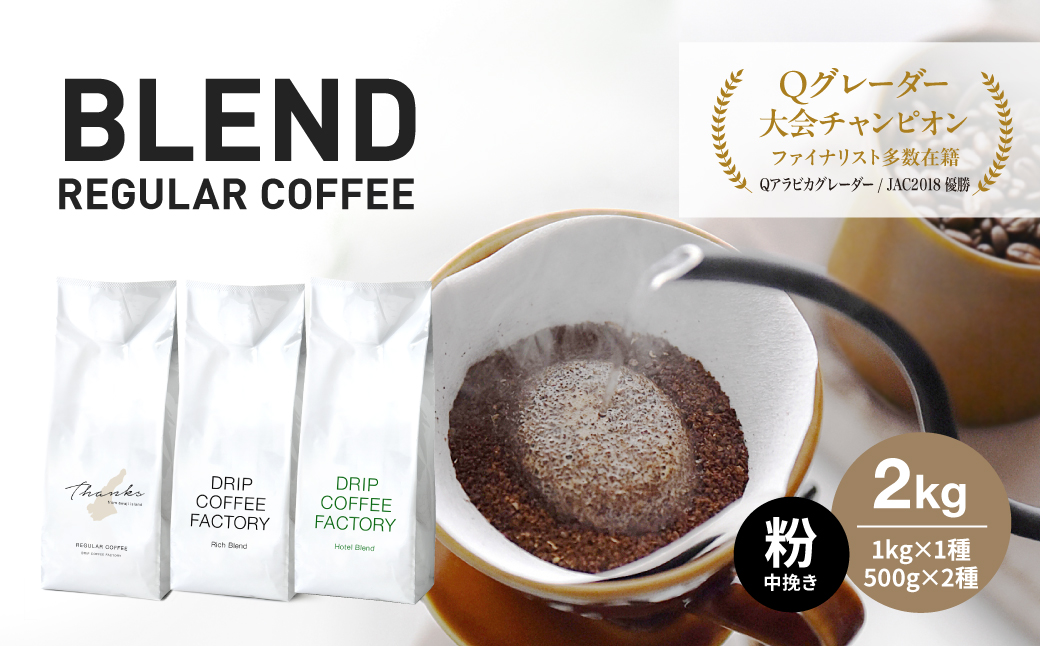 コーヒー 粉　中挽き 淡路島アソートセット 3種　2kg（500g×