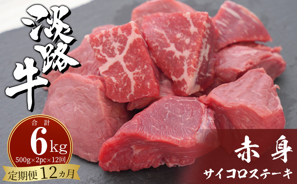 【定期便12ヶ月】淡路牛 赤身サイコロステーキ 500g（250g×2PC
