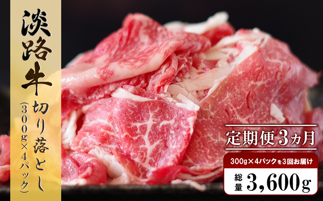 【定期便3ヶ月】淡路牛 切り落し　1.2kg (300g×4パック）　[小