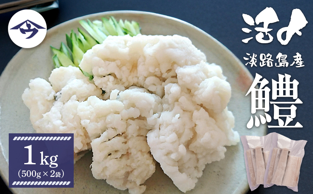 活〆淡路島産 鱧 （はも） 骨切り 【鮮度自慢】 1kg（500ｇ×2