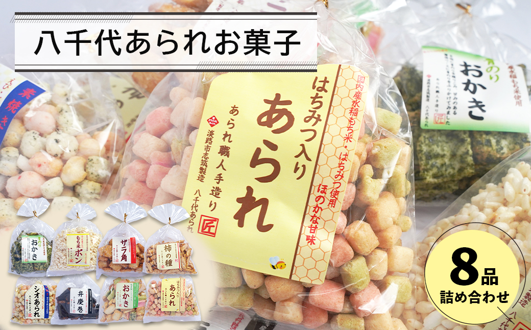 八千代あられお菓子８品詰め合わせ　　[あられ おかき ポ