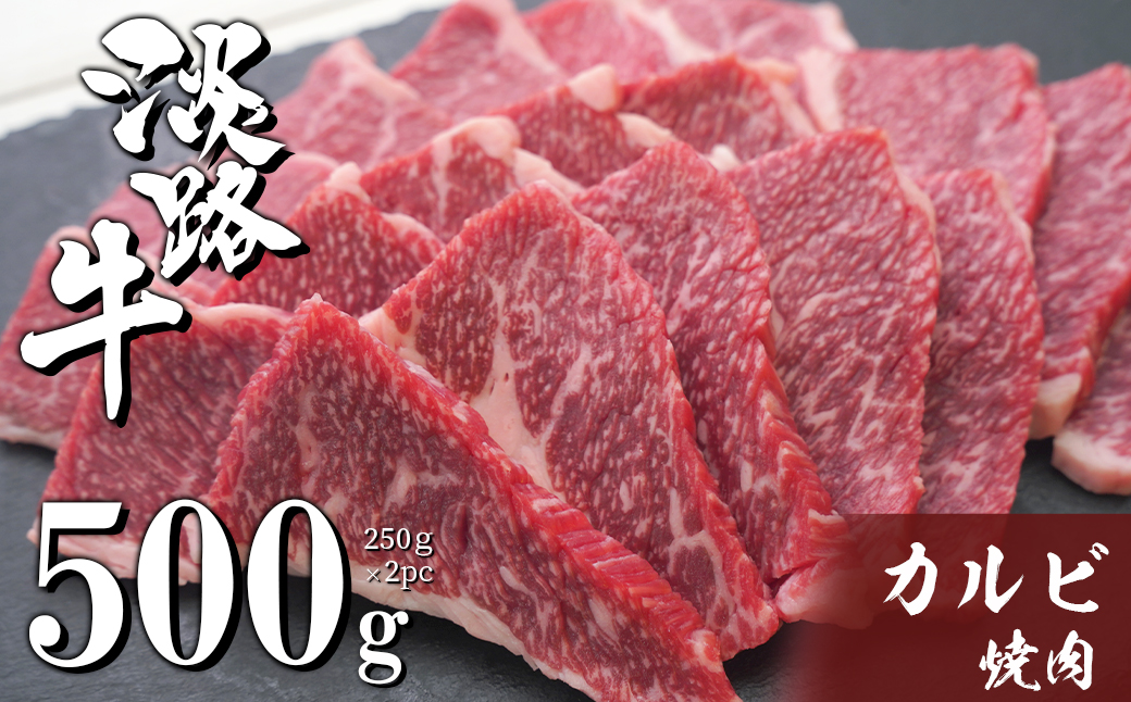 淡路牛カルビ焼肉 500g（250ｇ×2ＰＣ）　[冷凍 牛肉 焼肉セッ