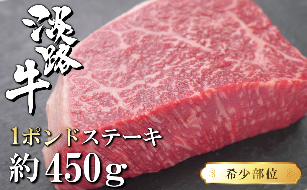 淡路牛希少部位1ポンドステーキ　約450ｇ　　[牛肉 冷凍 国