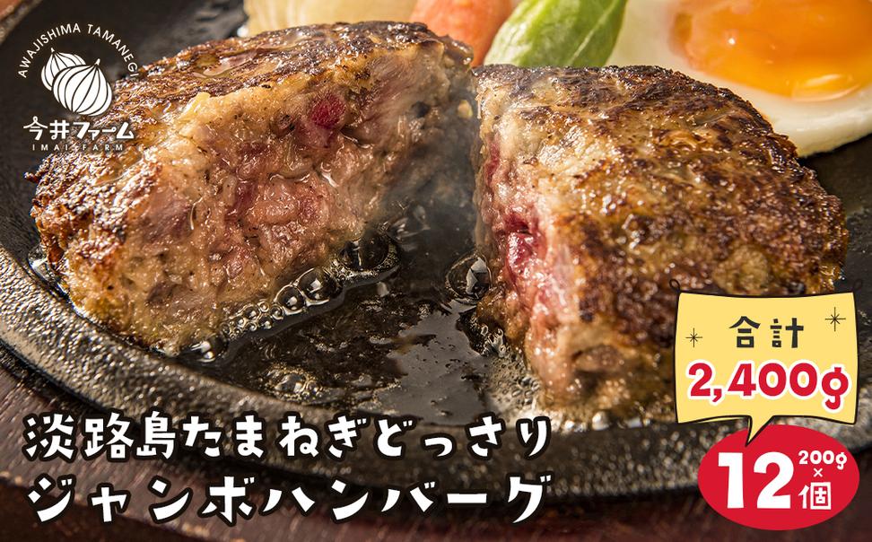 淡路島たまねぎどっさりジャンボハンバーグ 200g×12個　　