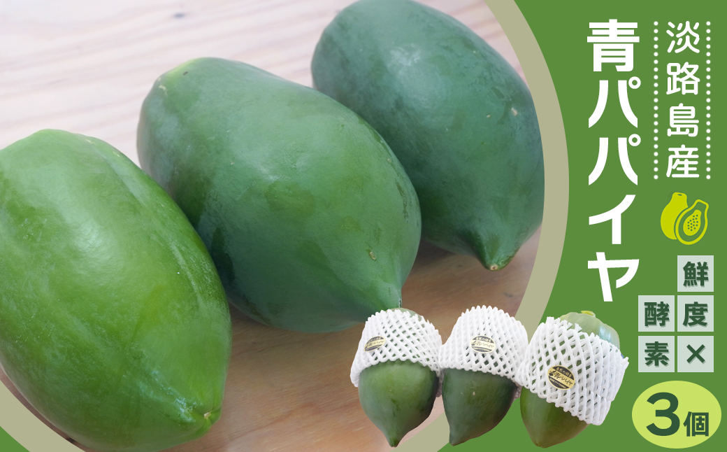 淡路の青パパイヤ 約800g×3個セット　国産 無農薬栽培 スー