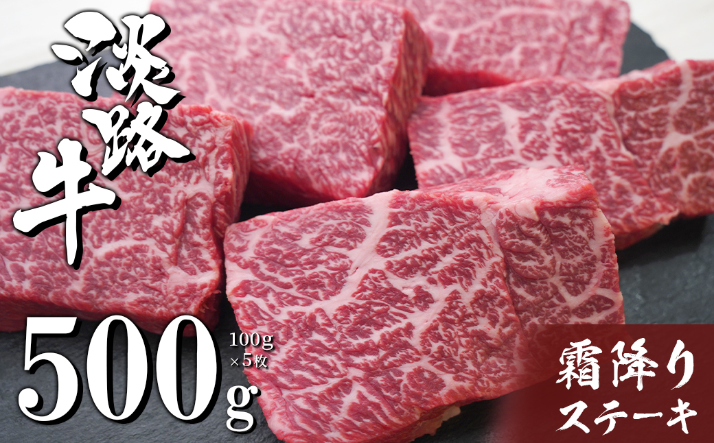 淡路牛霜降りステーキ 100g×5枚　　[牛肉 冷凍 国産牛 人気]