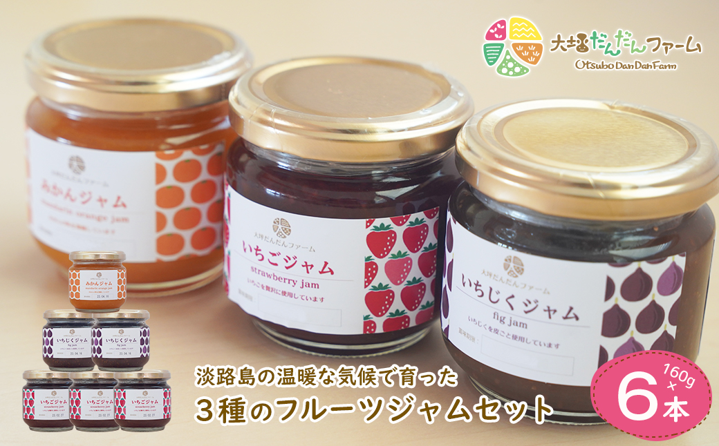 淡路島の温暖な気候で育ったいちご・いちじく・みかんを