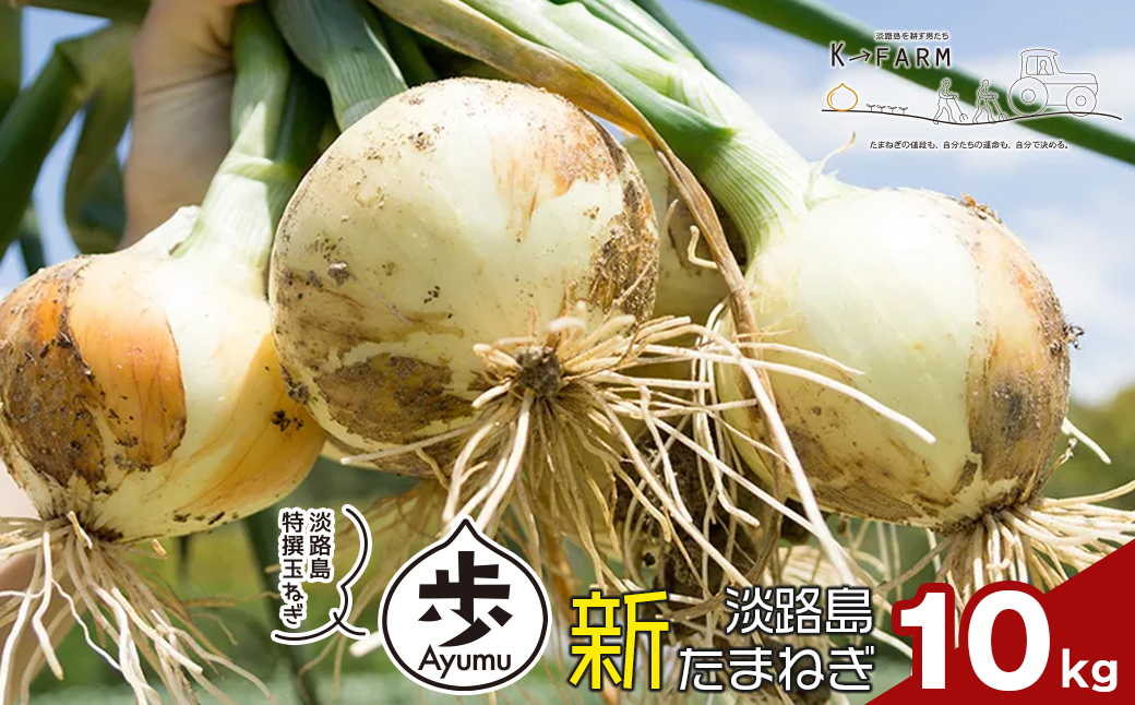 【新たまねぎ】淡路島たまねぎ 歩-AYUMU- 10kg【発送時期：2026
