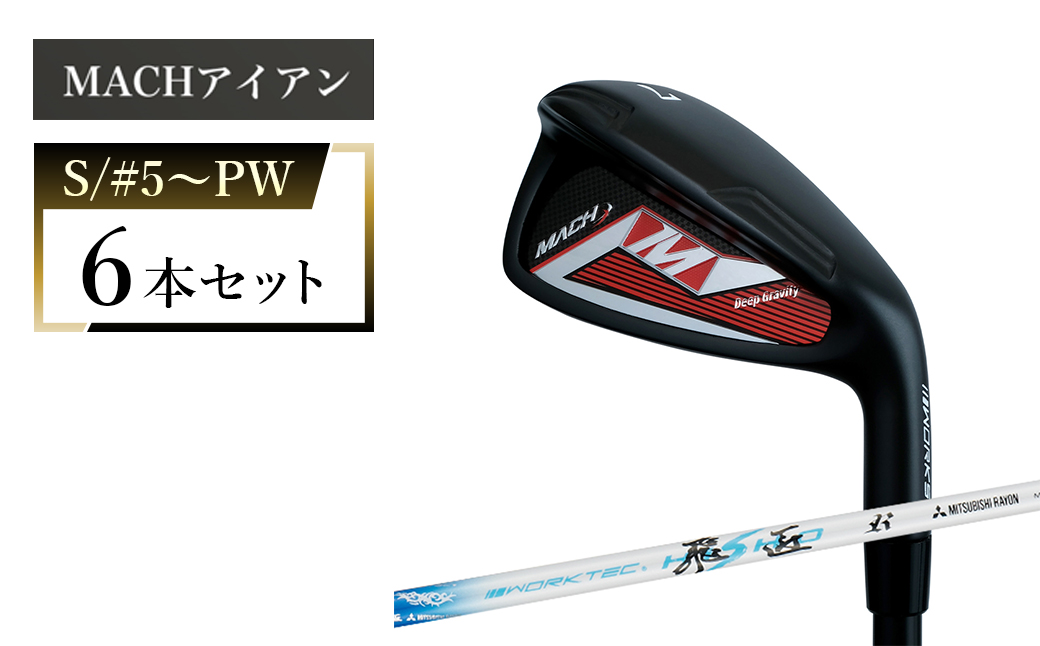 ワークスゴルフ MACHアイアン 6本セット ワークテック飛匠 