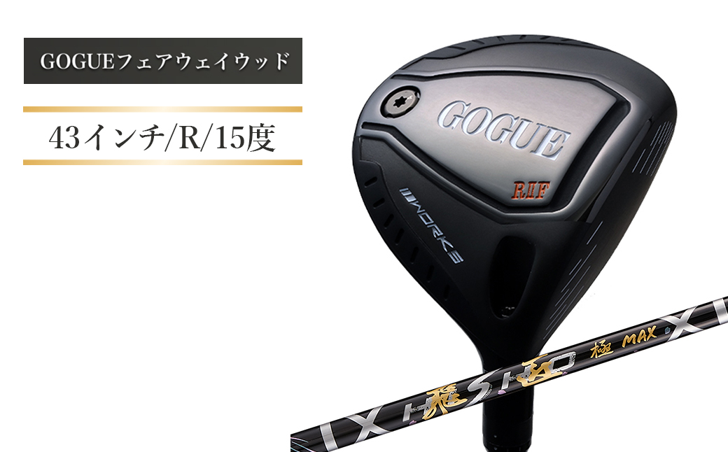 ワークスゴルフ GOGUE R2フェアウェイウッド 3W 飛匠 極MAXシャ