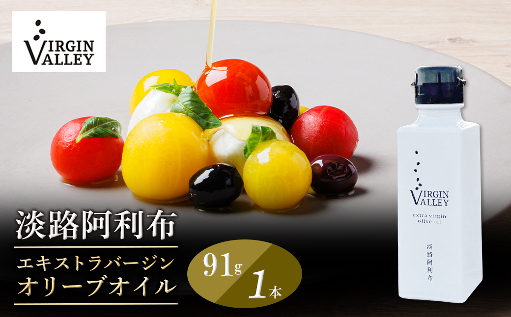 「Virgin Valley 淡路阿利布」91ｇ（エキストラバージンオリー