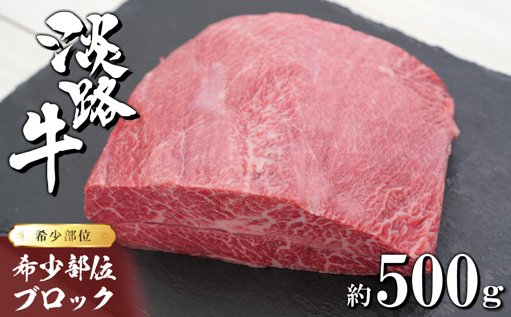 淡路牛 希少部位ブロック 約500g　　[ローストビーフ 牛肉 