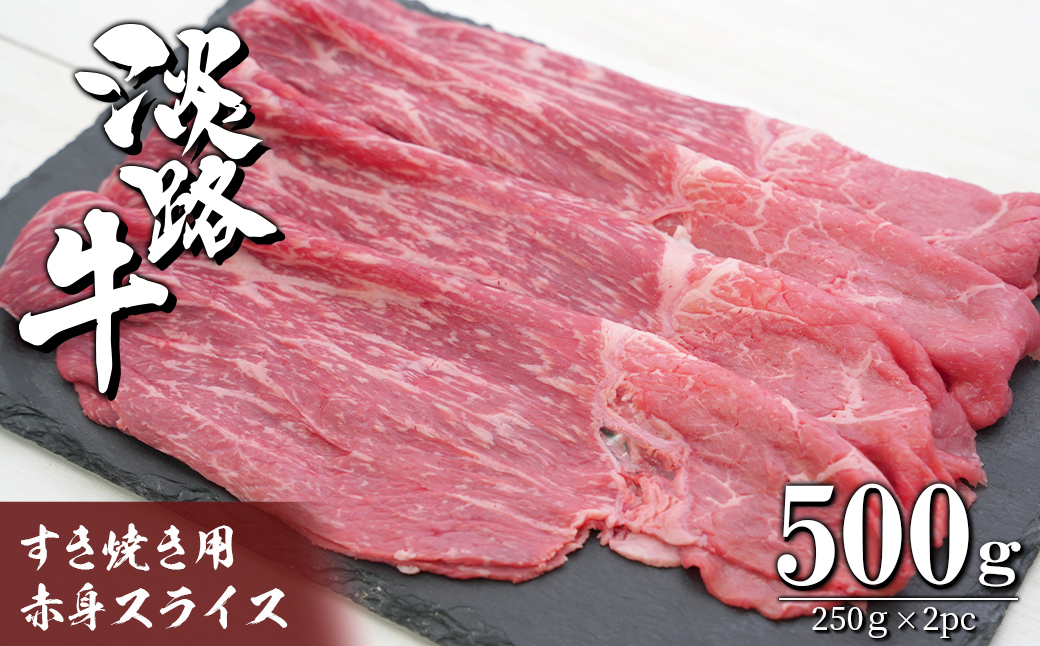 淡路牛 すき焼き用赤身スライス500g（250g×2）　　[すきやき 