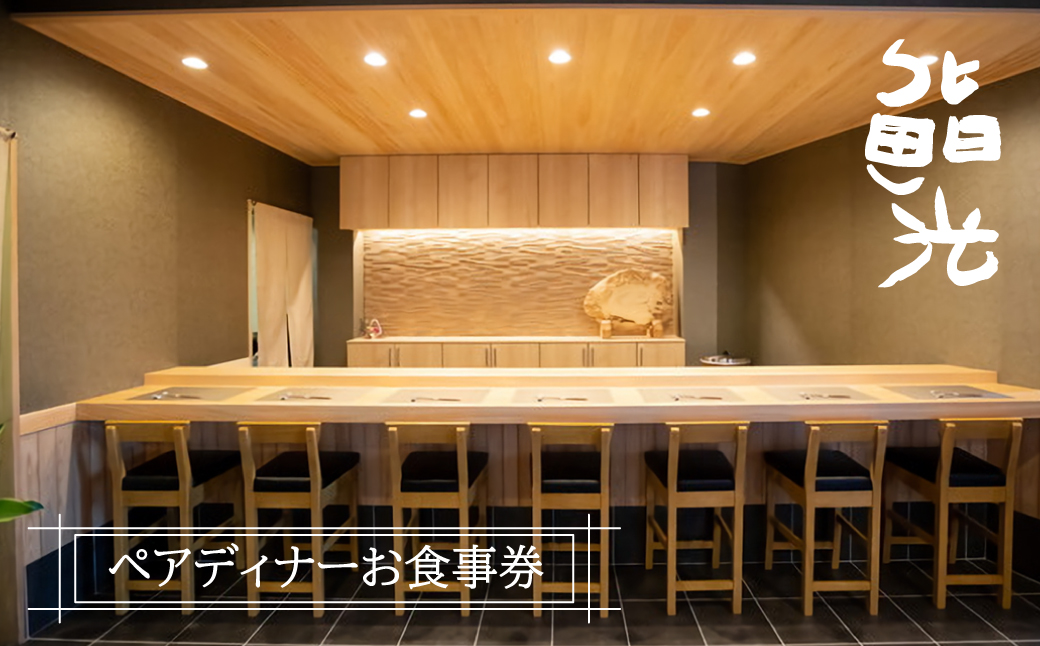 鮨光ペアディナーお食事券　寿司 淡路島