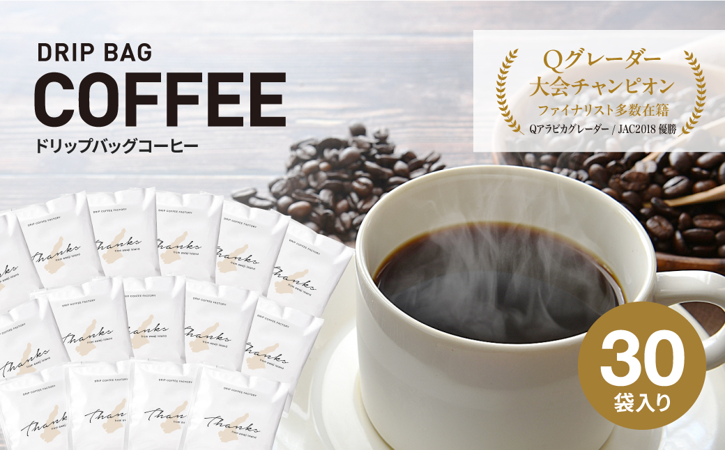 ドリップバッグコーヒー　淡路島　ふるさと納税ブレンド