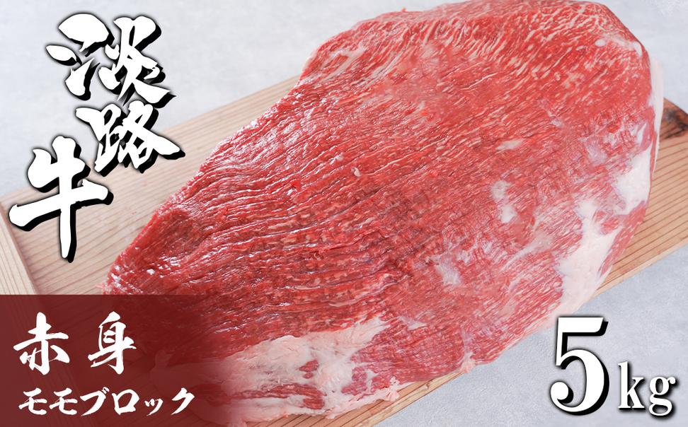 淡路牛 赤身モモブロック 5kg　　[牛肉 冷凍 もも]