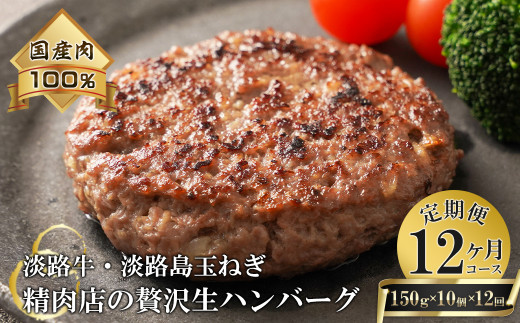 【12ヶ月コース】淡路島玉ねぎと国産牛の生ハンバーグ150g×
