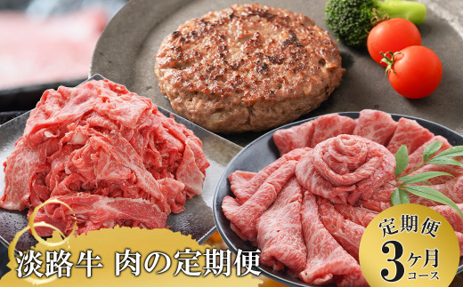 【3ヶ月コース】「淡路牛」肉の定期便　　[小分け ハンバ
