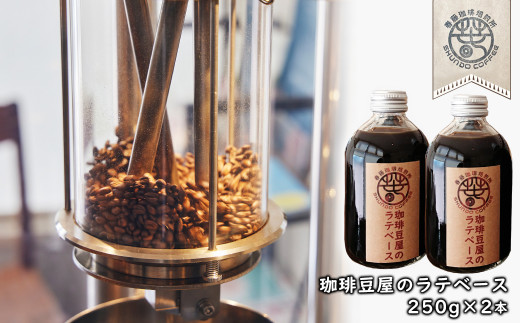 珈琲豆屋のラテベース　２５０ｍｌ×２本　カフェラテベー